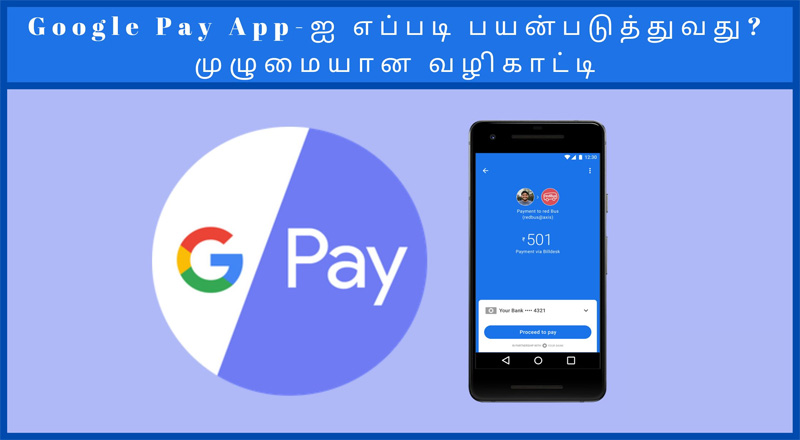 Google pay ல் இரண்டாவது வங்கிக்கணக்கை ஏற்றி பணம் வரவழைக்கும் முறை